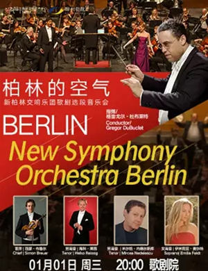 2020新柏林交响乐团福州音乐会