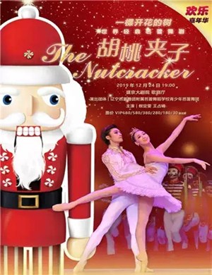2019芭蕾舞剧胡桃夹子沈阳站