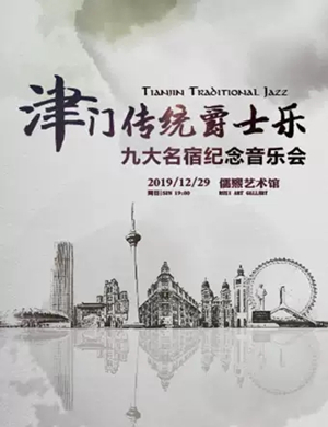 九大名宿纪念天津音乐会