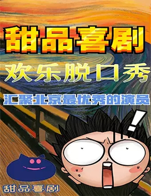 喜剧双线对决北京站