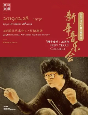 湖北广播交响乐团武汉音乐会