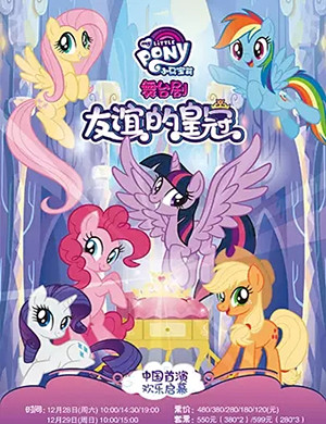 舞台剧友谊的皇冠宁波站