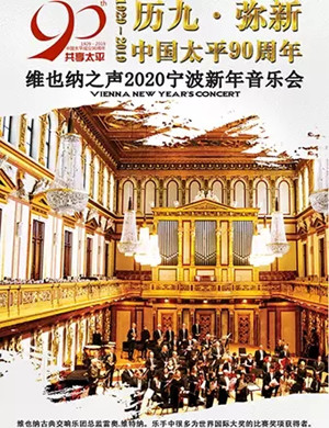 维也纳之声宁波音乐会