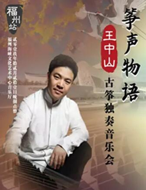 王中山福州音乐会