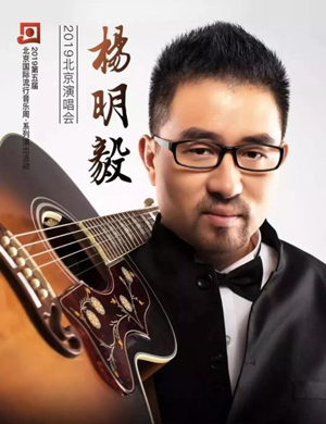 杨明毅北京演唱会