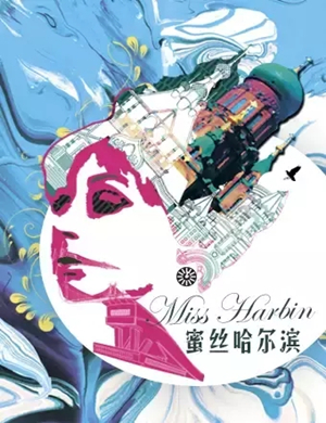 喜剧蜜丝哈尔滨哈尔滨站