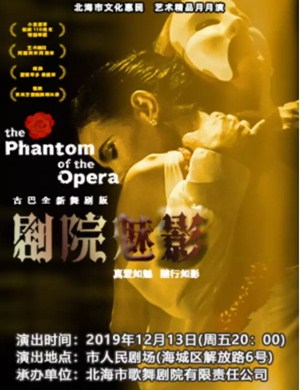 舞剧剧院魅影北海站