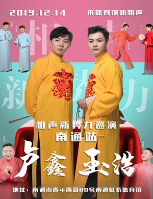 2019卢鑫玉浩南通相声专场