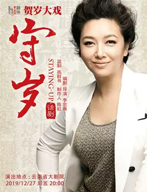 话剧守岁昆明站