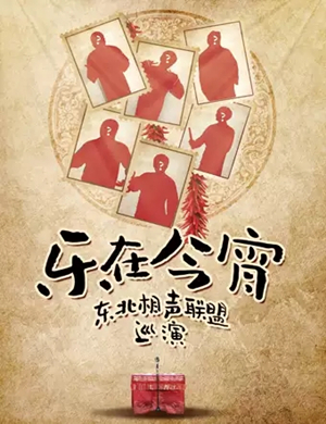 东北相声联盟哈尔滨相声专场