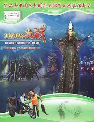 木偶剧垃圾大战北京站