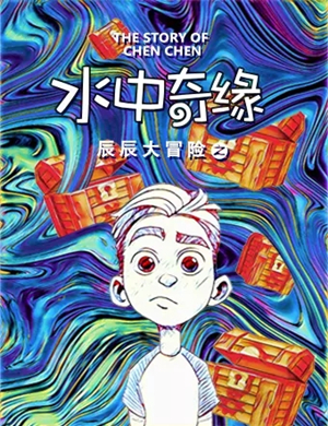 音乐剧辰辰大冒险北京站