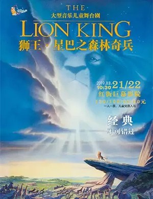 2019舞台剧狮王星巴之森林奇兵桂林站