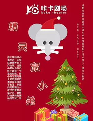 儿童剧精灵鼠小弟成都站