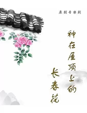 音乐剧种在屋顶上的长春花武汉站