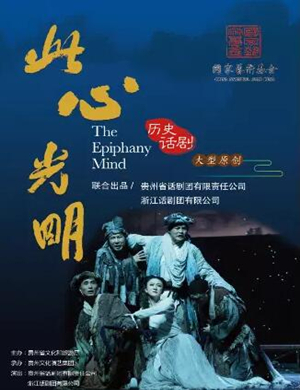 2019话剧此心光明福州站