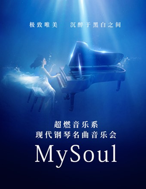 2020MY SOUL西安音乐会
