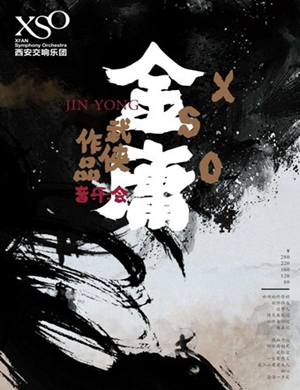 2020金庸武侠影视作品西安音乐会