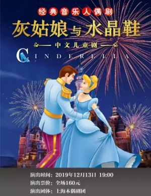 儿童剧灰姑娘与水晶鞋苏州站