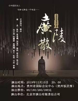 话剧广陵散贵阳站