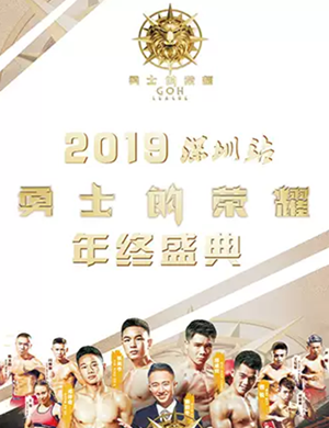 勇士的荣耀年终盛典深圳站