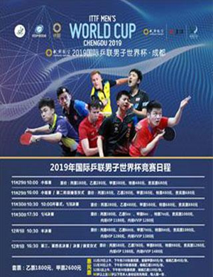 国际乒联男子世界杯成都站