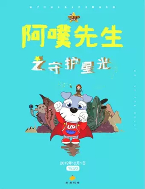 儿童剧阿噗先生北京站