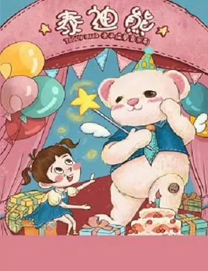 舞台剧泰迪熊石家庄站