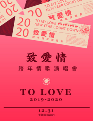 致爱情无锡演唱会