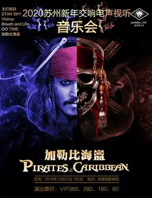 加勒比海盗苏州音乐会