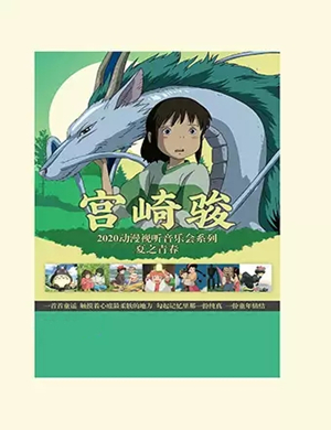 宫崎骏济南动漫音乐会