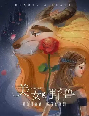 音乐剧美女与野兽石家庄站