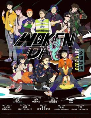 活死人西安演唱会