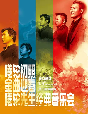 曦轮先生厦门音乐会