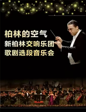 新柏林交响乐团武汉音乐会