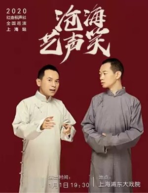 红壶相声社上海相声专场