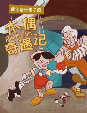 2020亲子剧木偶奇遇记贵阳站