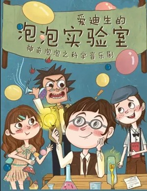 2020音乐剧爱迪生的泡泡实验室贵阳站