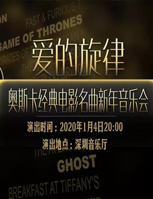 爱的旋律深圳音乐会