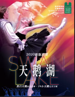 芭蕾舞剧天鹅湖天津站
