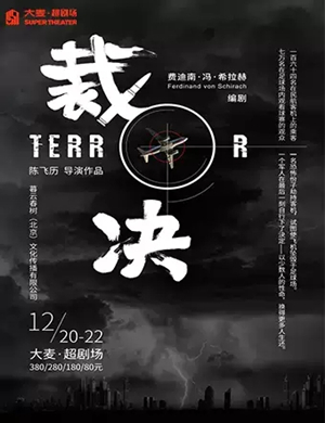 话剧裁决北京站