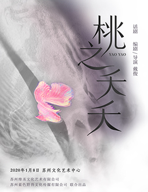 话剧桃之夭夭苏州站