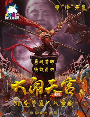 2019话剧西游记之大闹天宫青岛站