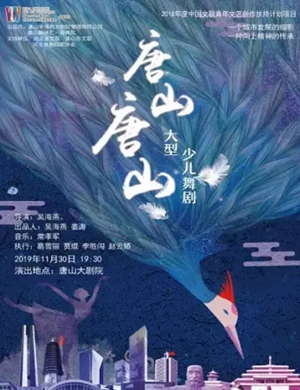 舞剧唐山唐山唐山站