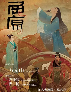 音乐剧屈原南京站