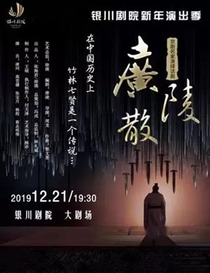 话剧广陵散银川站