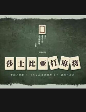 2019话剧莎士比亚打麻将福州站