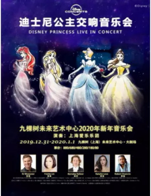 迪士尼公主上海交响音乐会