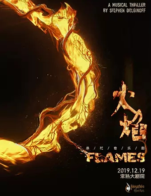 2019音乐剧FLAMES火焰常熟站