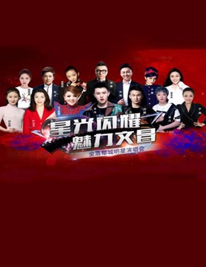 2019乌兰图雅张玮汤潮文昌群星演唱会